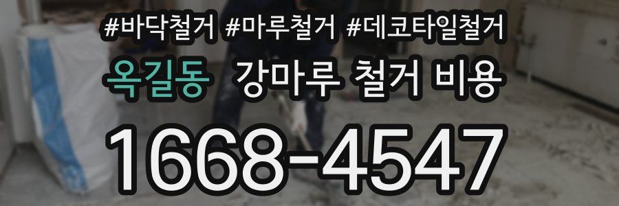 옥길동 강마루 철거 비용
