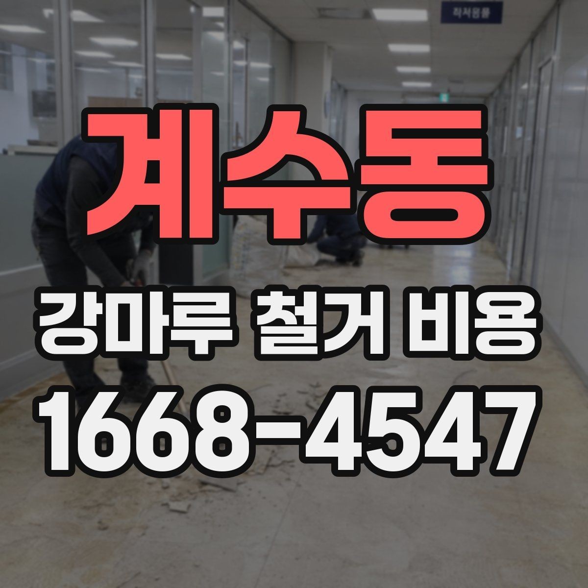 계수동 강마루 철거 비용 견적서를 읽는 간단한 기준