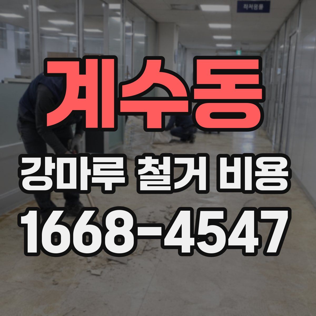 계수동 강마루 철거 비용