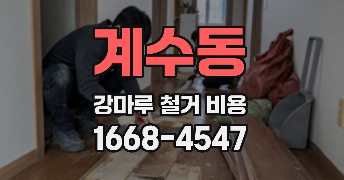 계수동 강마루 철거 비용