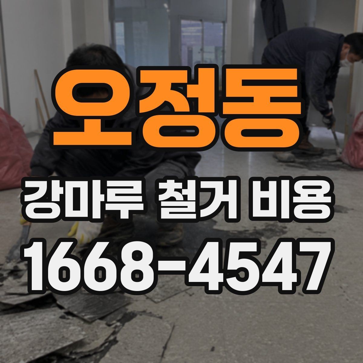 오정동 강마루 철거 비용 아끼는 현실적인 방법