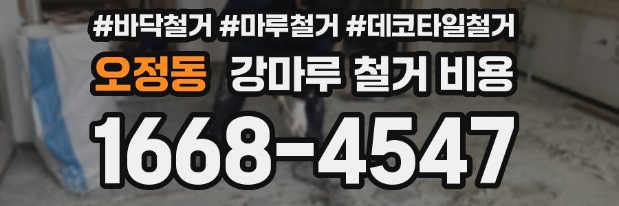 오정동 강마루 철거 비용