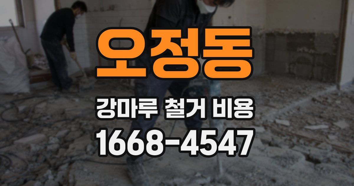 오정동 강마루 철거 비용