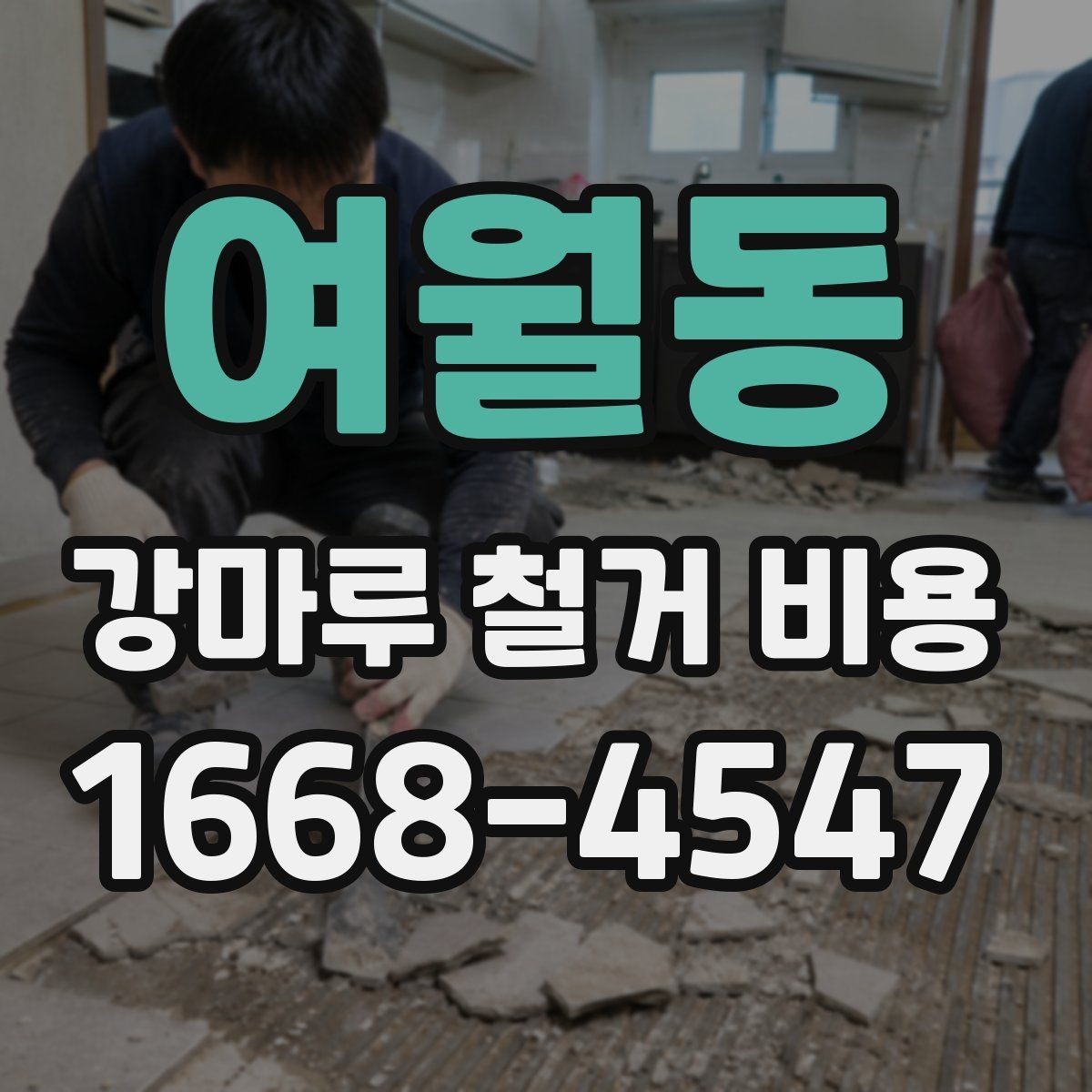 여월동 강마루 철거 비용 알아볼 때 공사 범위가 중요한 이유