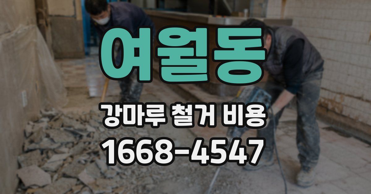 여월동 강마루 철거 비용