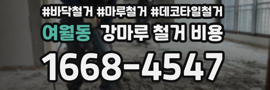 여월동 강마루 철거 비용