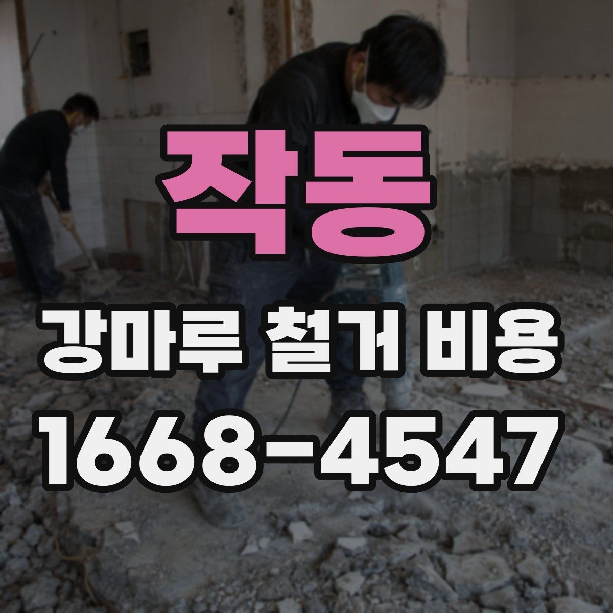 작동 강마루 철거 비용 아끼는 현실적인 방법
