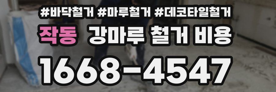 작동 강마루 철거 비용