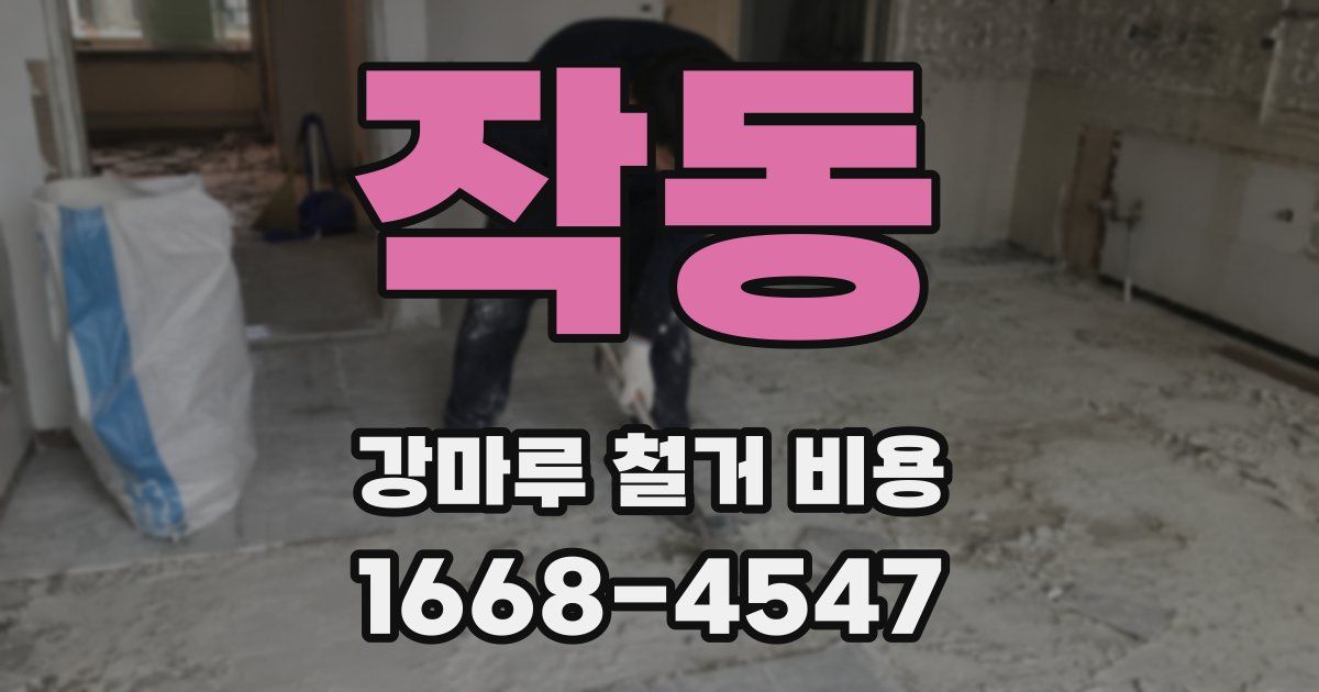 작동 강마루 철거 비용