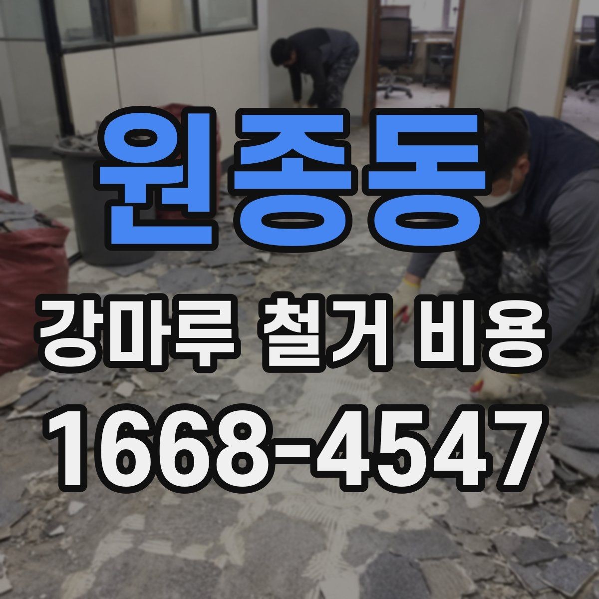 원종동 강마루 철거 비용 알아볼 때 실측 오차를 줄이는 방법