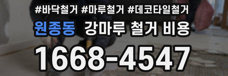 원종동 강마루 철거 비용