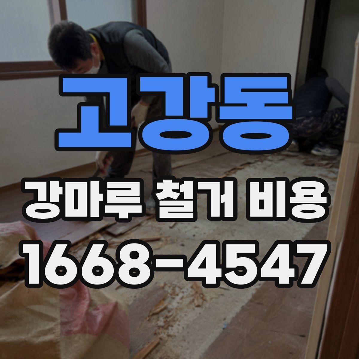 고강동 강마루 철거 비용 비교 시 포함해야 할 세부 항목