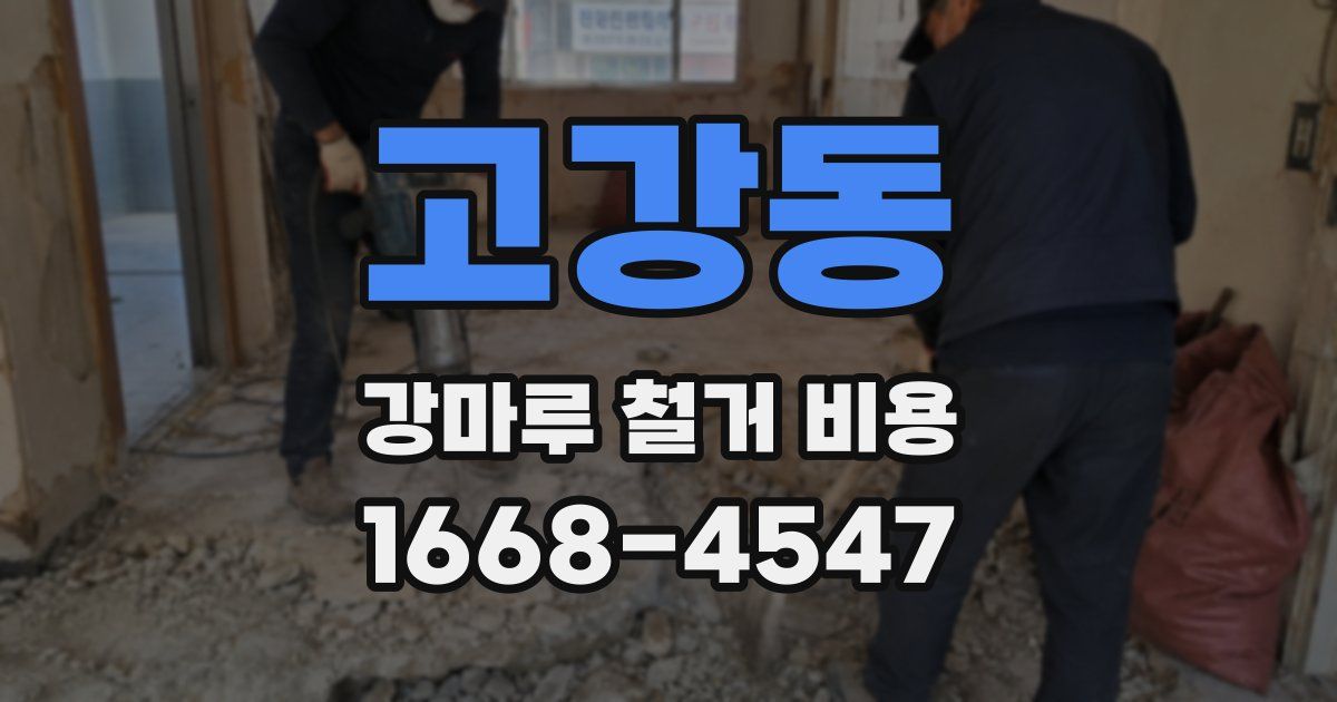 고강동 강마루 철거 비용