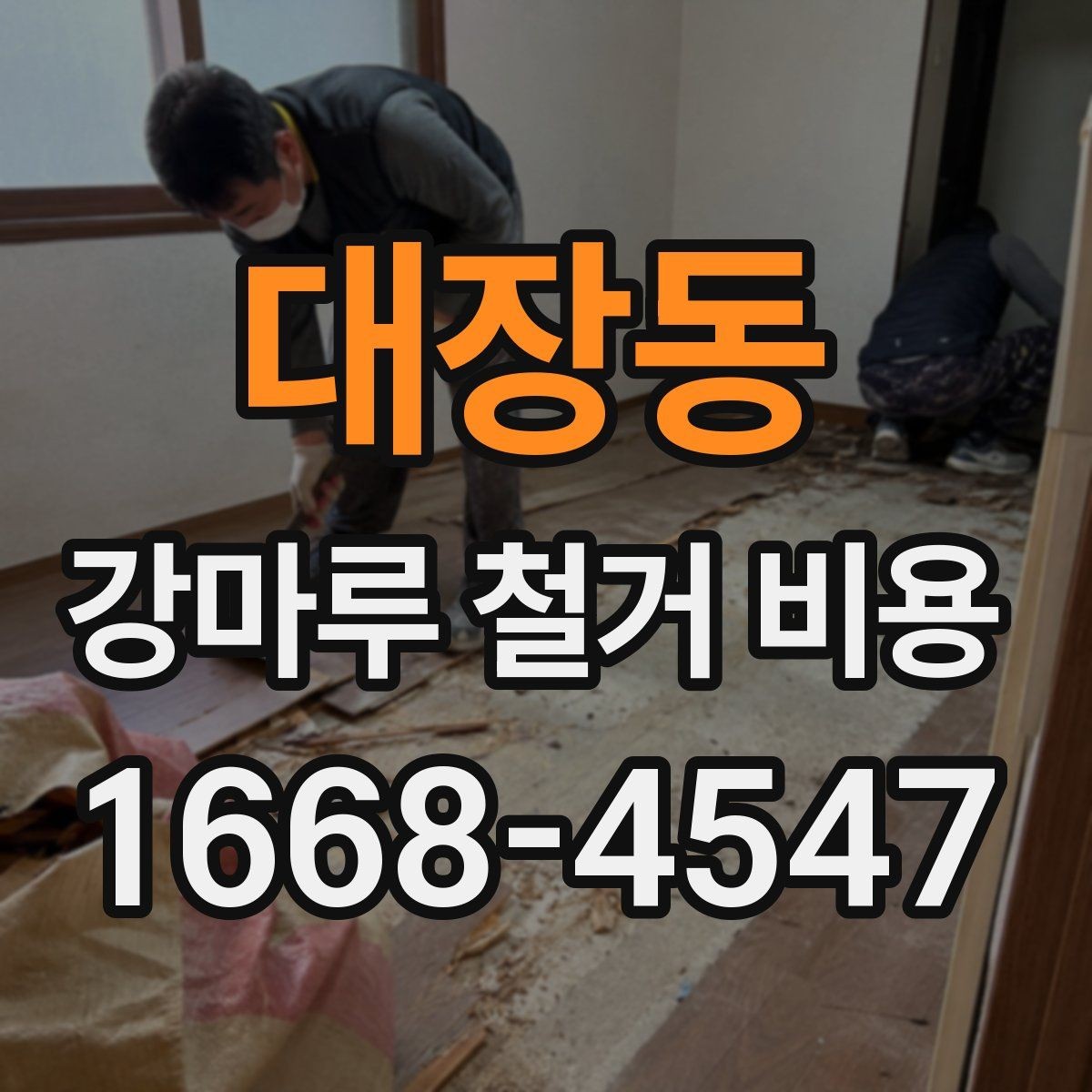 대장동 강마루 철거 비용 알아보기 전에 체크할 기본 사항