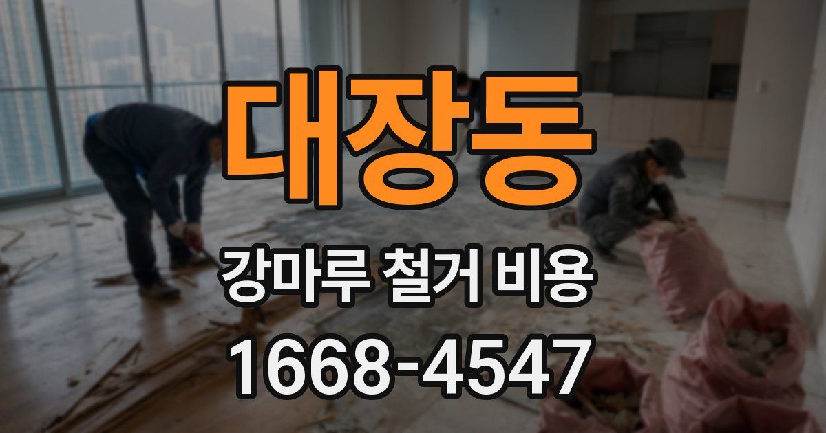 대장동 강마루 철거 비용