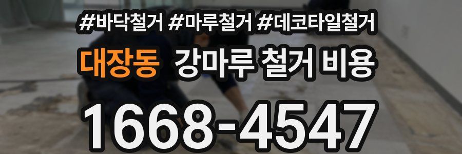 대장동 강마루 철거 비용