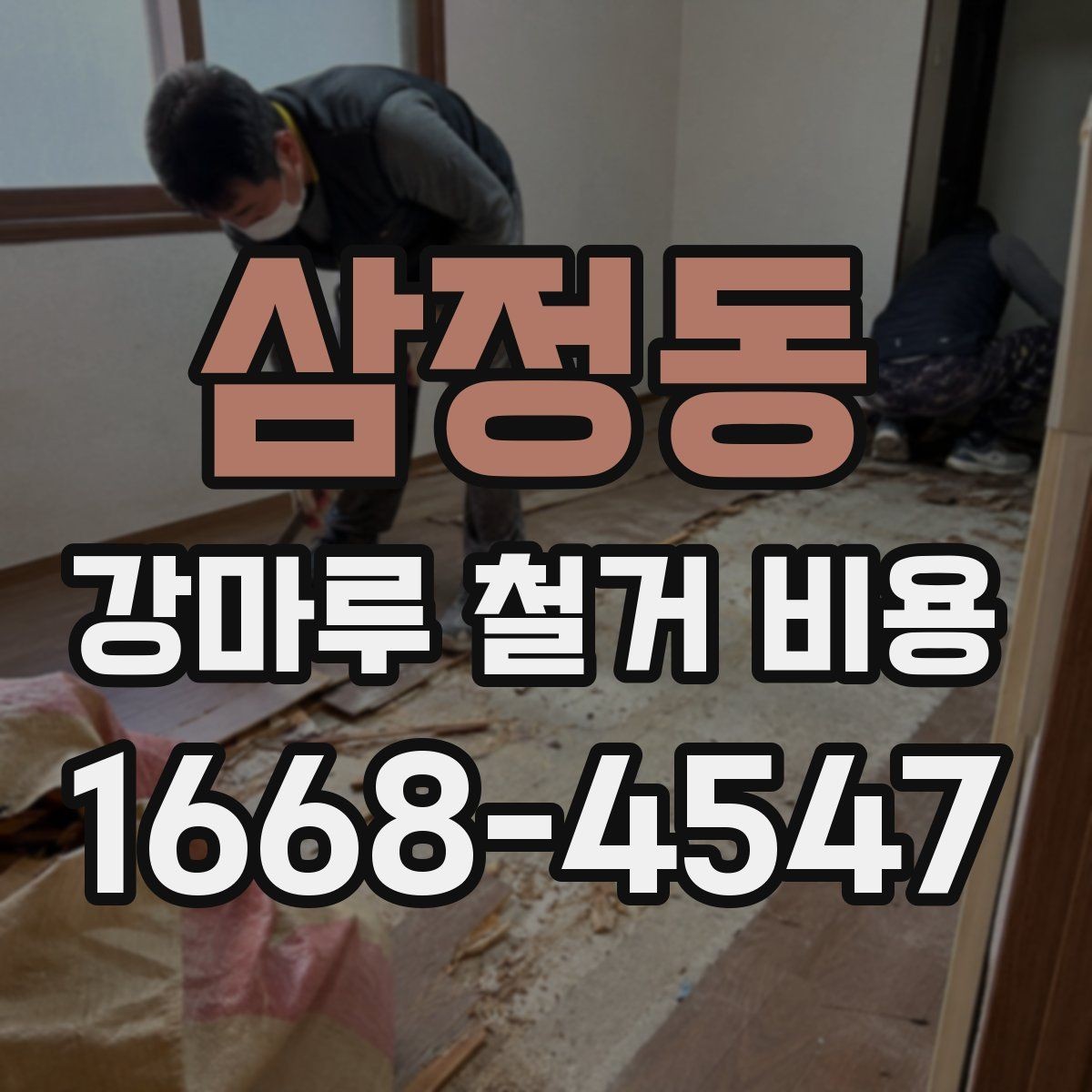 삼정동 강마루 철거 비용 산정 시 자주 놓치는 부분