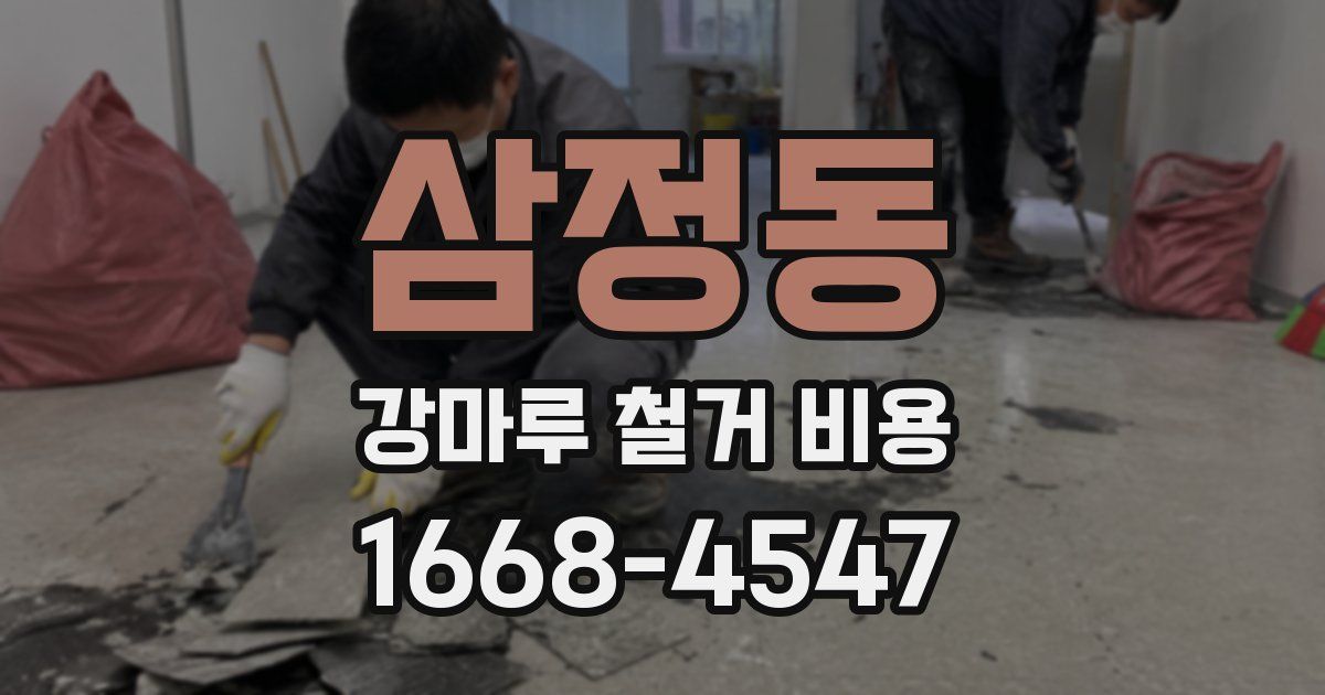 삼정동 강마루 철거 비용