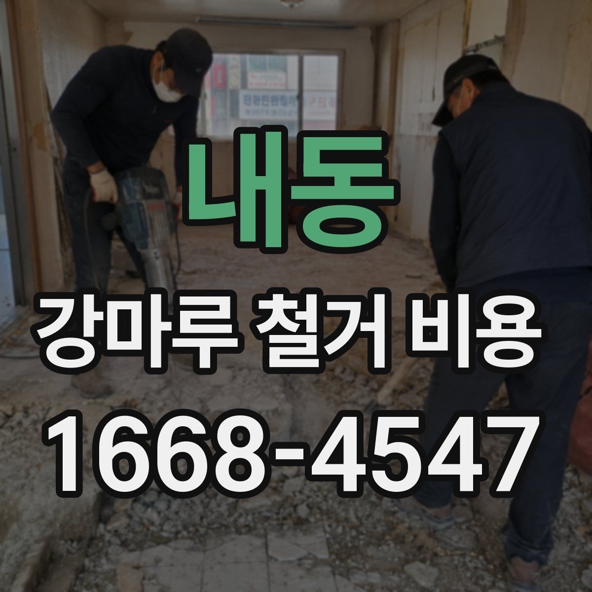 내동 강마루 철거 비용 알아볼 때 현장 접근성도 체크하기