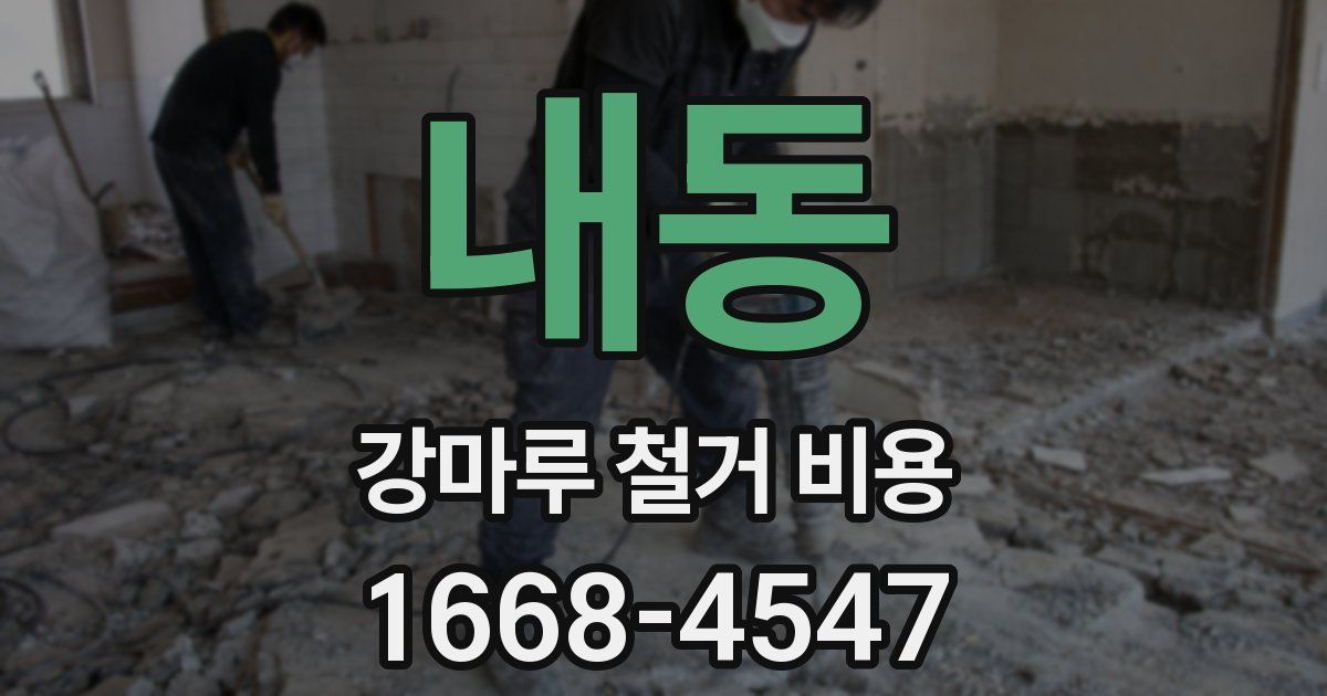 내동 강마루 철거 비용