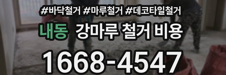 내동 강마루 철거 비용