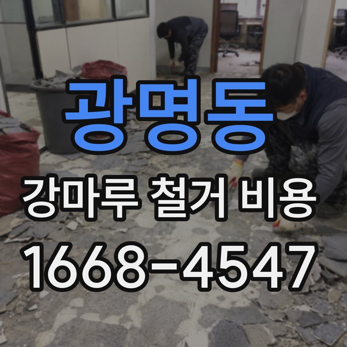 광명동 강마루 철거 비용 알아볼 때 일정과 공정 순서 정리