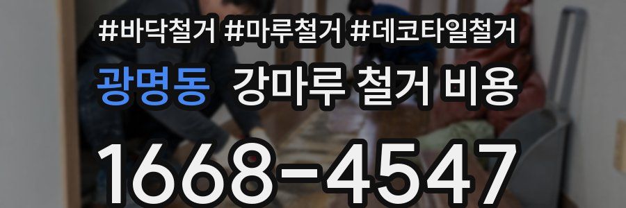 광명동 강마루 철거 비용