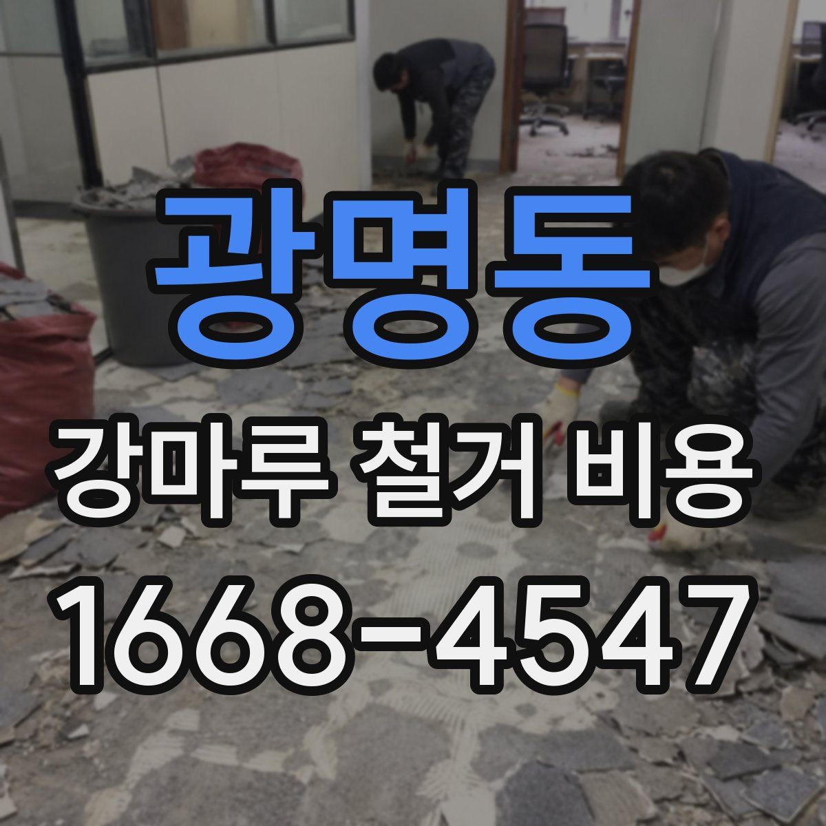 광명동 강마루 철거 비용