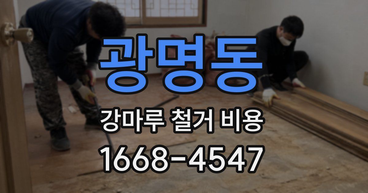광명동 강마루 철거 비용
