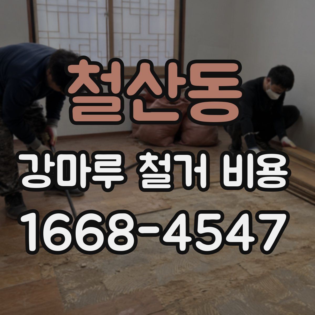 철산동 강마루 철거 비용 알아볼 때 사진보다 중요한 정보