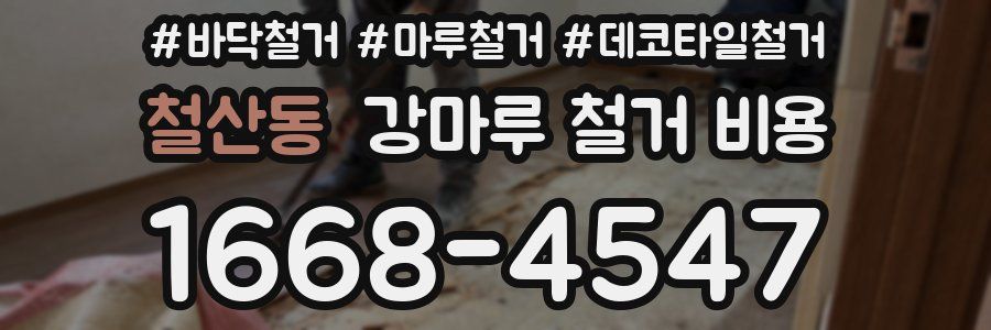 철산동 강마루 철거 비용