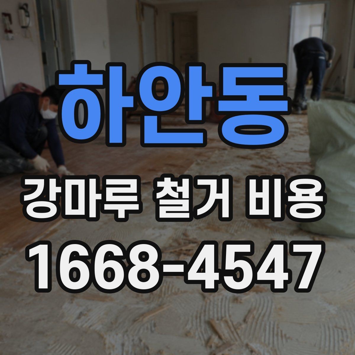 하안동 강마루 철거 비용 안내에서 업체 설명을 읽는 법