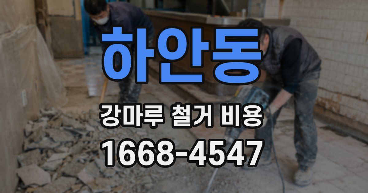 하안동 강마루 철거 비용