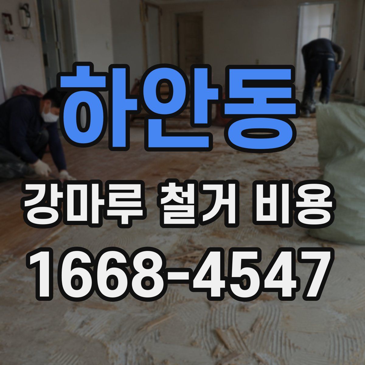 하안동 강마루 철거 비용