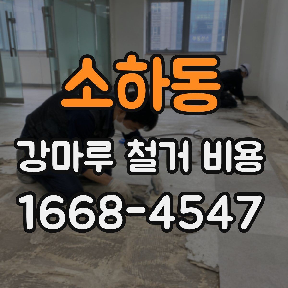 소하동 강마루 철거 비용 차이를 만드는 시공 환경