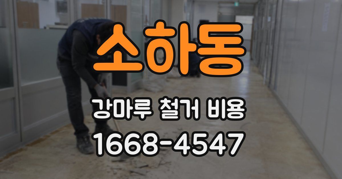 소하동 강마루 철거 비용