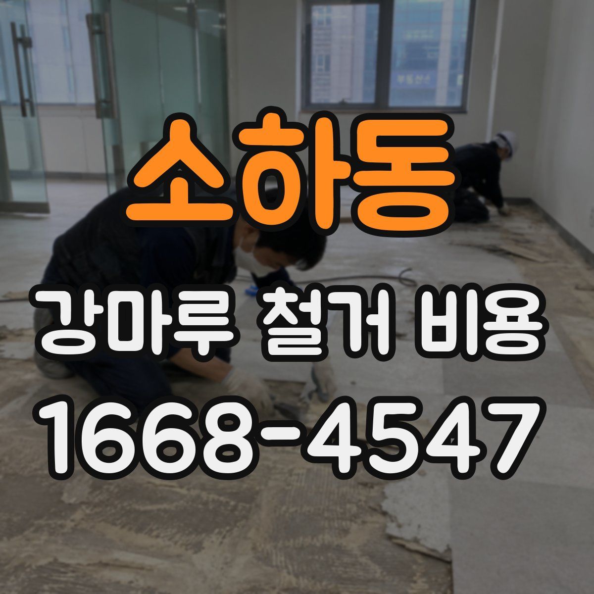 소하동 강마루 철거 비용