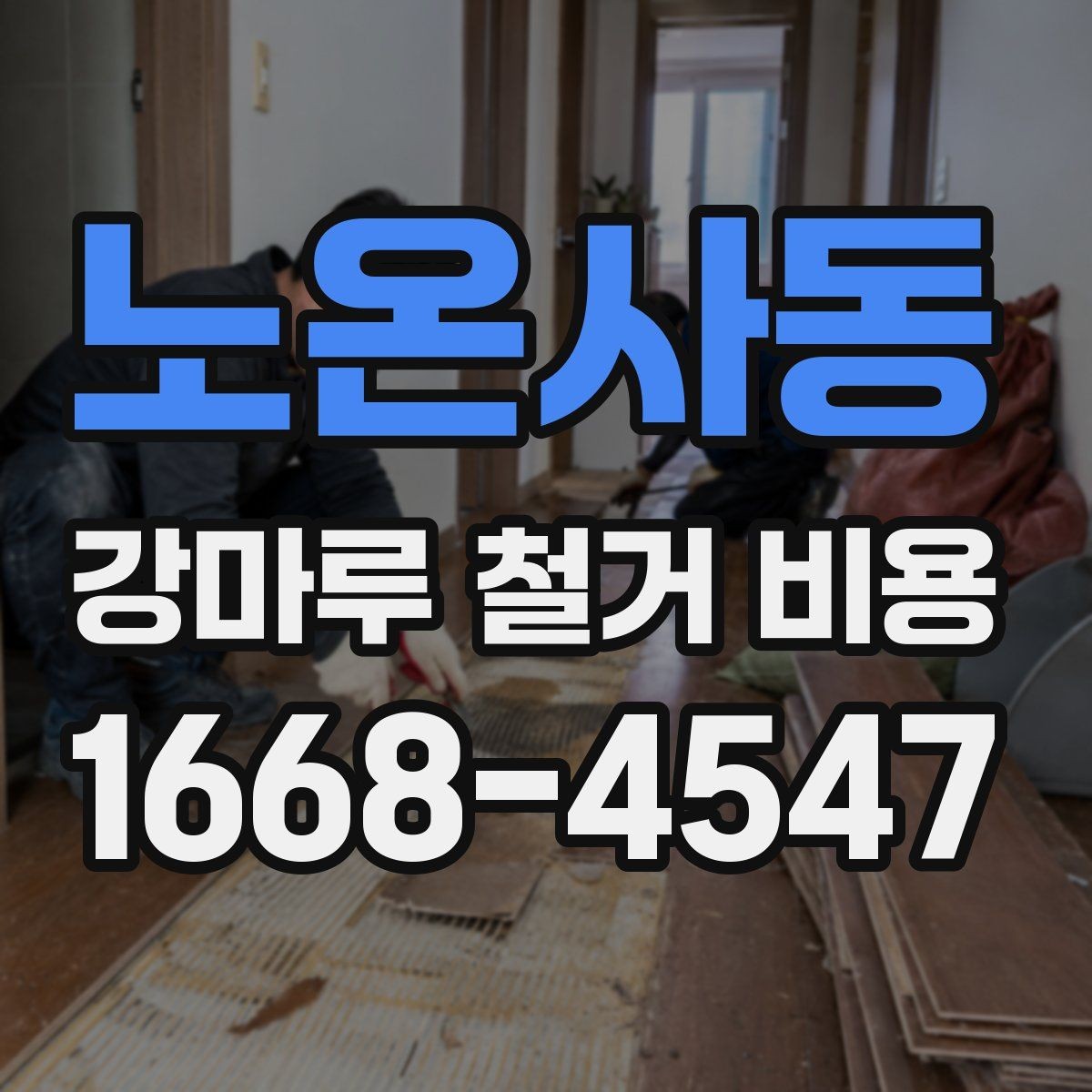 노온사동 강마루 철거 비용 문의 시 정확도를 높이는 팁