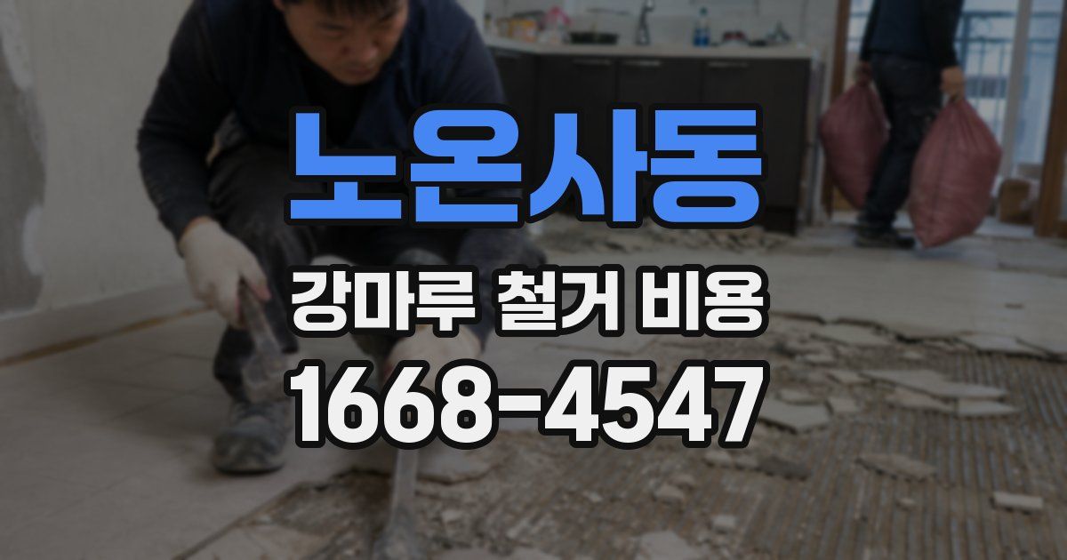 노온사동 강마루 철거 비용