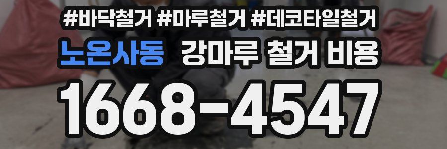 노온사동 강마루 철거 비용