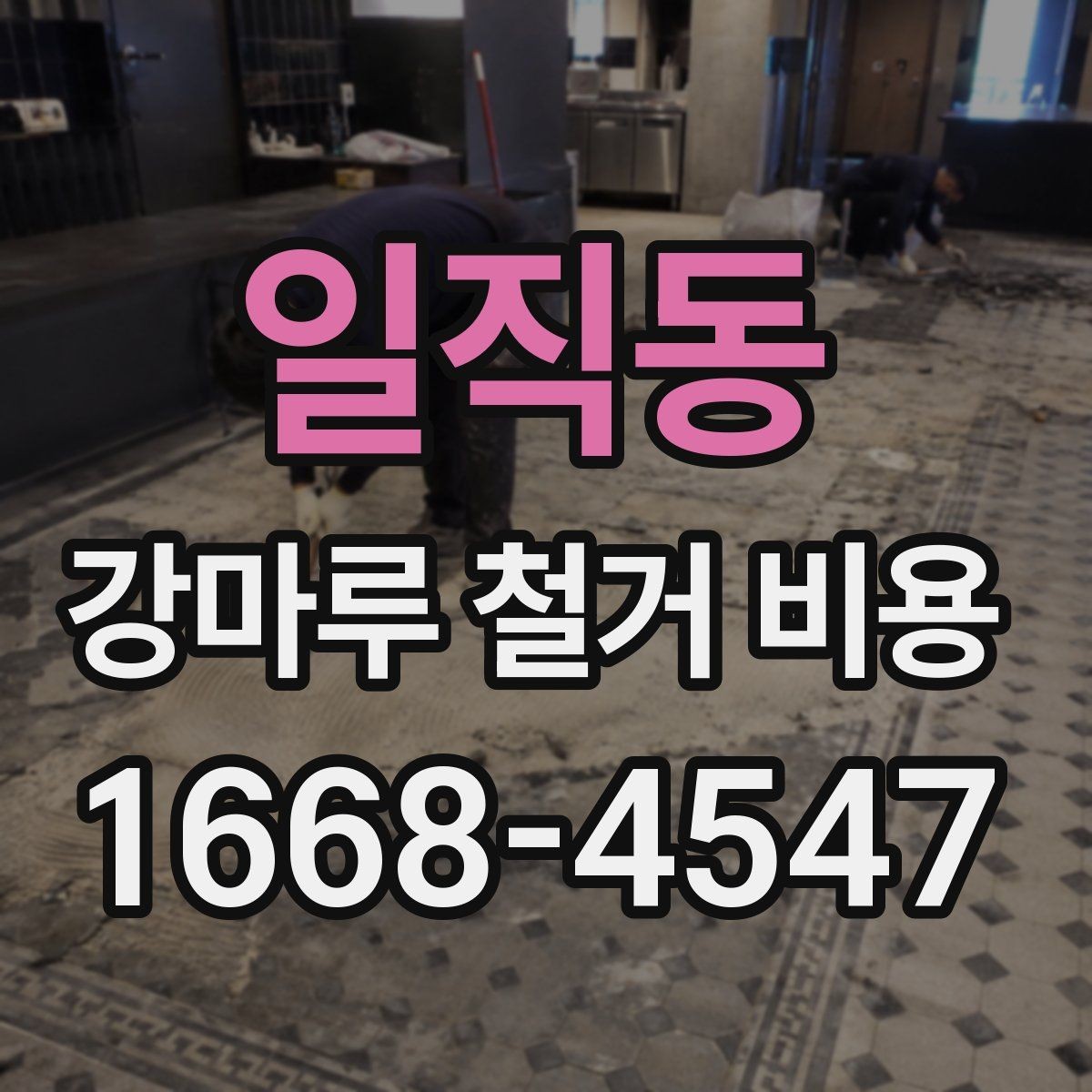 일직동 강마루 철거 비용 절감에 도움이 되는 선택