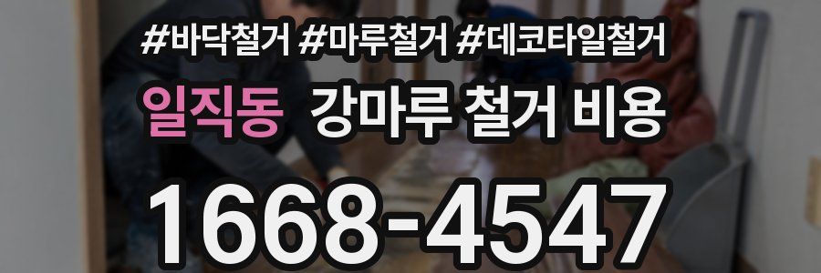 일직동 강마루 철거 비용