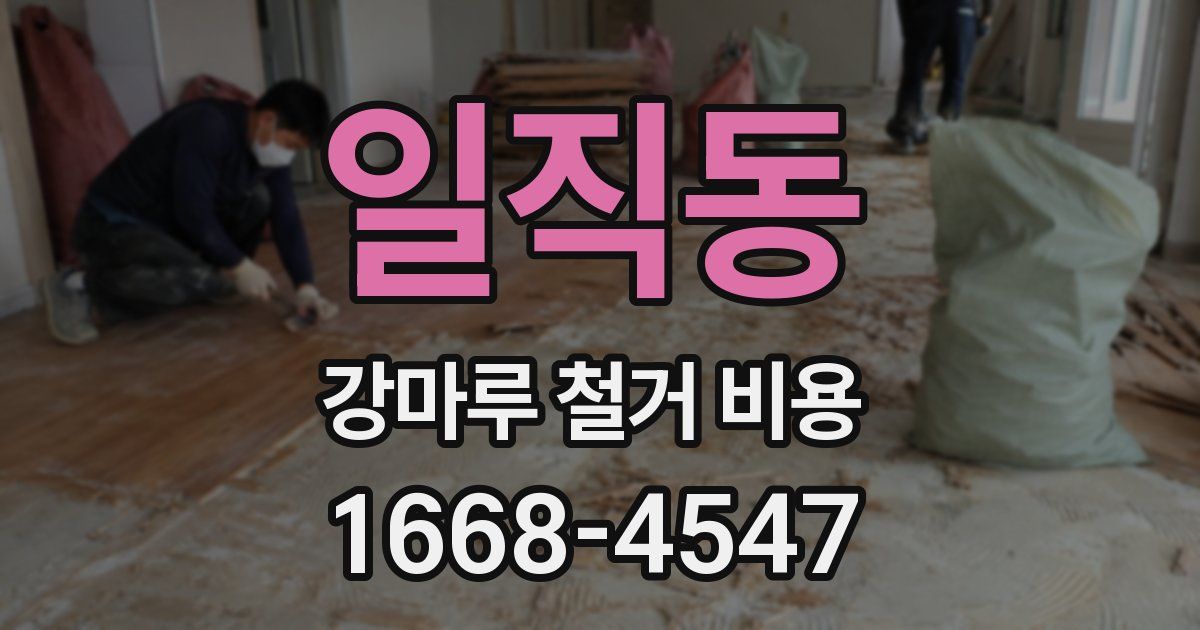 일직동 강마루 철거 비용