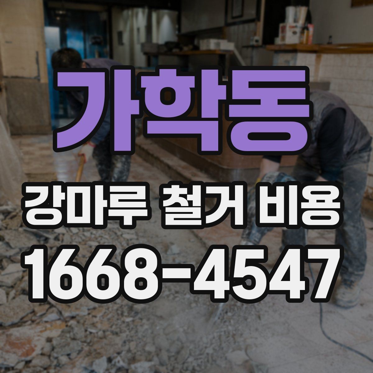 가학동 강마루 철거 비용 정리, 작업 범위별로 보기