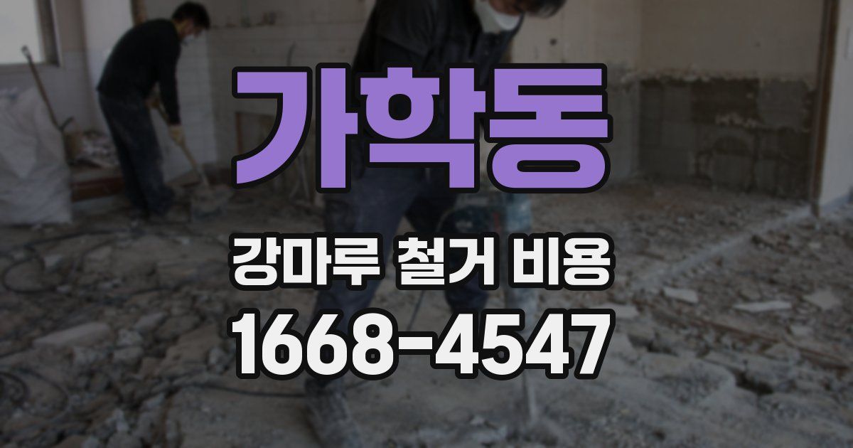 가학동 강마루 철거 비용