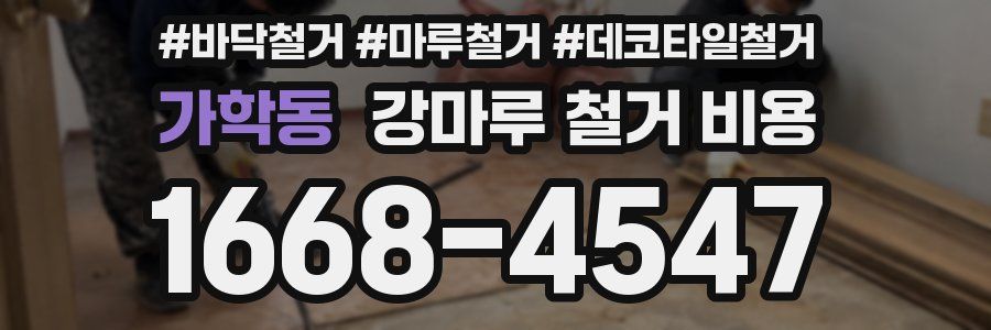 가학동 강마루 철거 비용