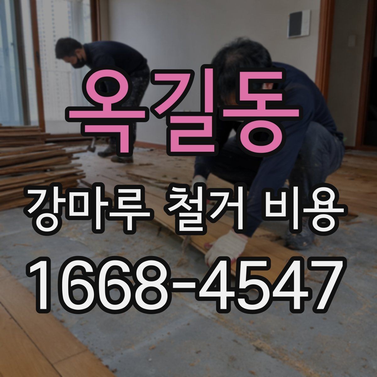 옥길동 강마루 철거 비용 문의 시 자주 묻는 내용