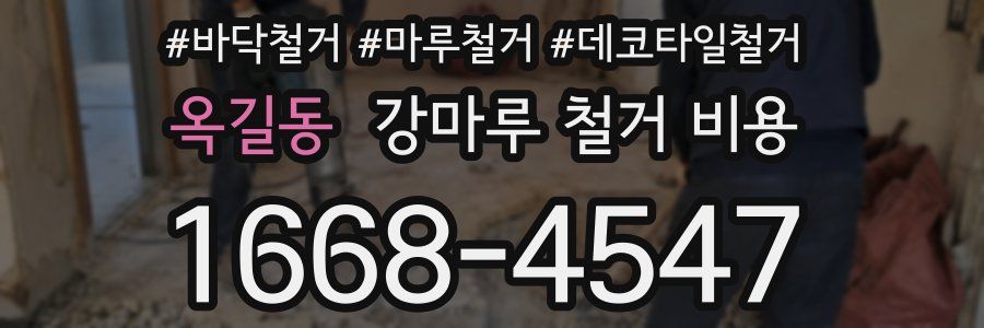 옥길동 강마루 철거 비용