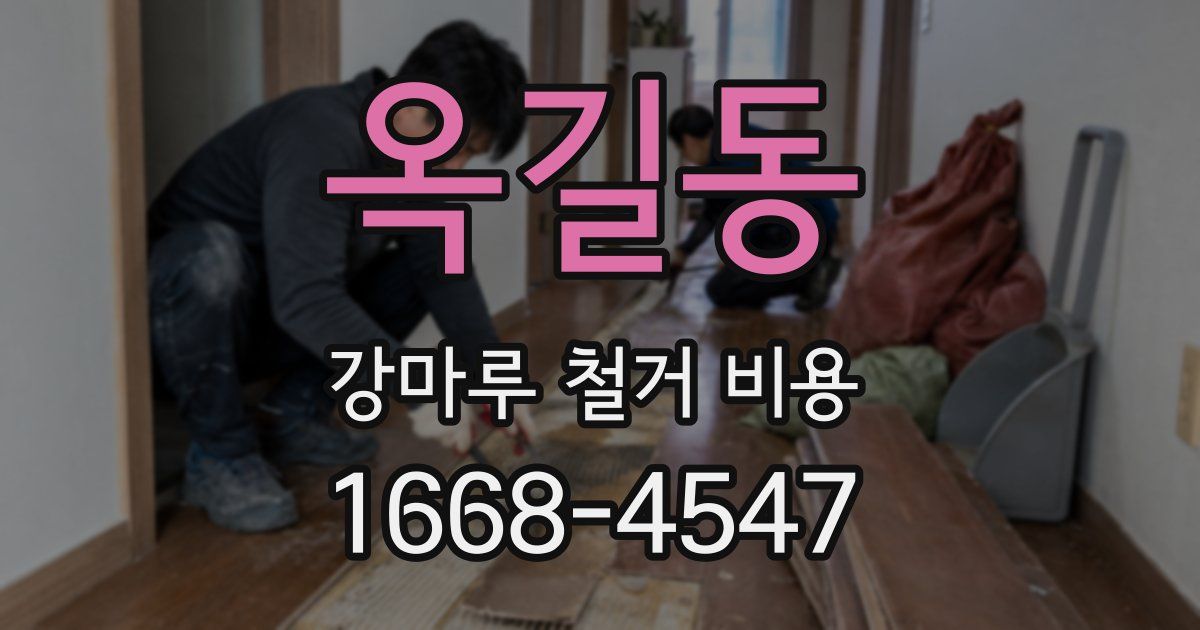 옥길동 강마루 철거 비용