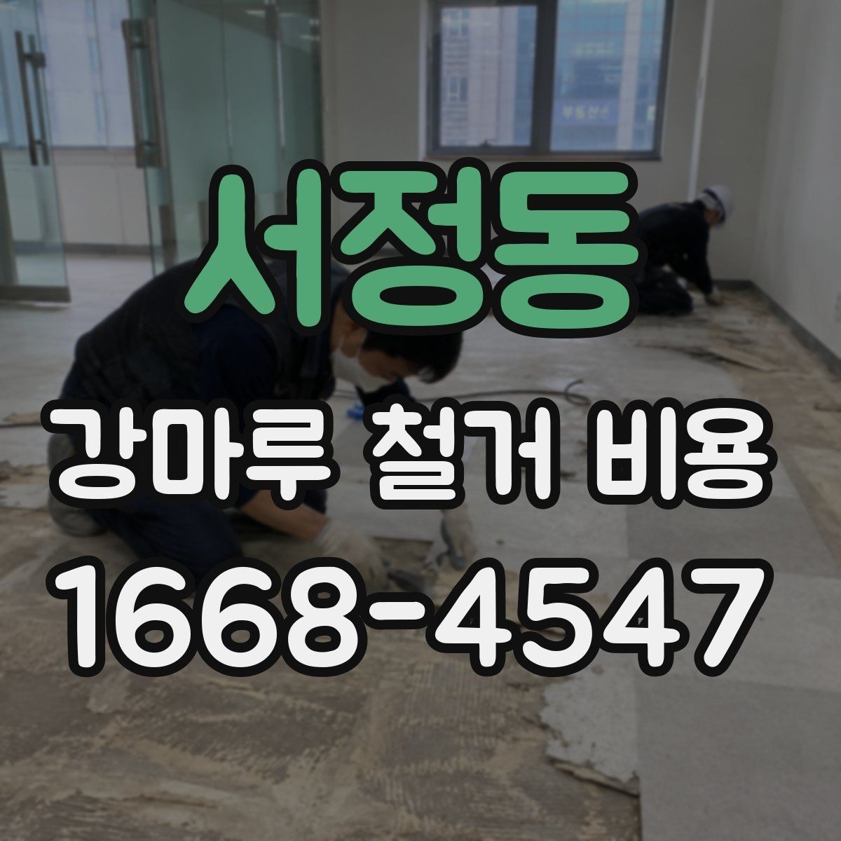 서정동 강마루 철거 비용 확인 전에 알아두면 좋은 기준